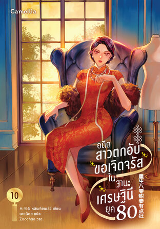 อดีตสาวตกอับขอเจิดจรัสในฐานะเศรษฐินียุค 80 เล่ม 10