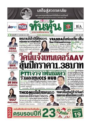 ทันหุ้น 19 มกราคม 2569