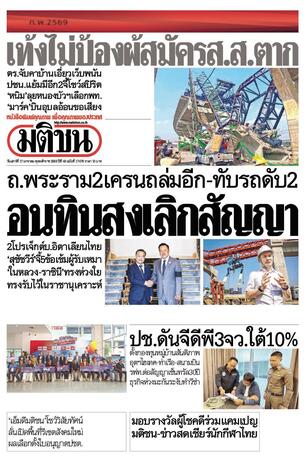 หนังสือพิมพ์มติชน วันเสาร์ที่ 17 มกราคม พ.ศ.2569