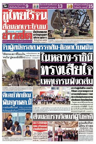 หนังสือพิมพ์ข่าวสด วันเสาร์ที่ 17 มกราคม พ.ศ.2569