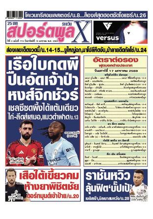 หนังสือพิมพ์สปอร์ตพูลXรายวัน วันอาทิตย์ที่ 18 มกราคม พ.ศ.2569