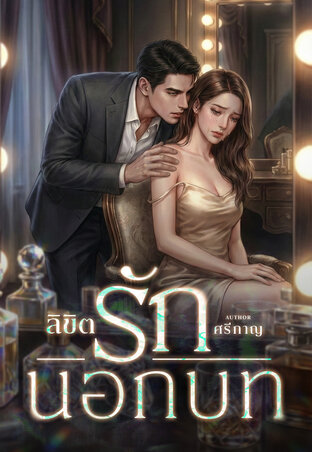 ลิขิตรักนอกบท