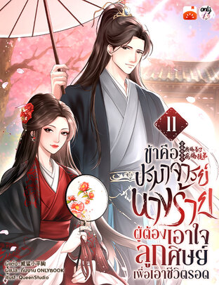ข้าคือปรมาจารย์นางร้าย...ผู้ต้องเอาใจลูกศิษย์เพื่อเอาชีวิตรอด เล่ม 11