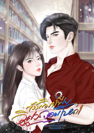 ขังรักมาเฟียวิศวะจอมโหด