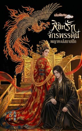 เล่มพิเศษ ลิขิตรักจักรพรรดินี พญาหงส์สยายปีก