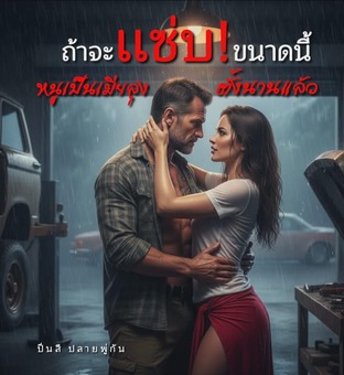 ถ้าจะแซ่บ!ขนาดนี้ หนูเป็นเมียลุงตั้งนานแล้ว