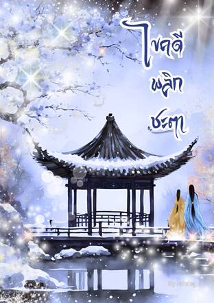 ไขคดีพลิกชะตา