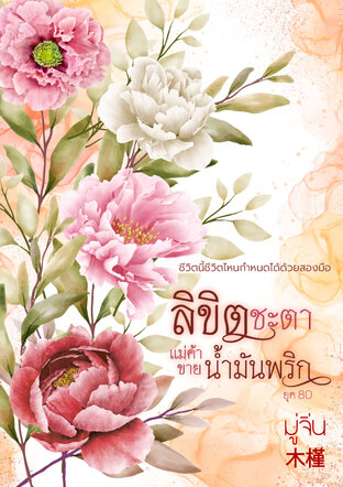 ลิขิตชะตาแม่ค้าขายน้ำมันพริก