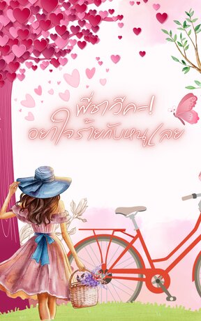 พี่ชาวีคะ! อย่าใจร้ายกับหนูเลย