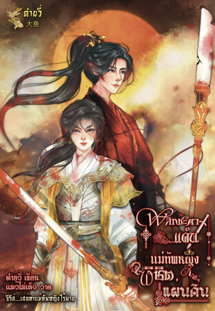 พลิกชะตาแค้นแม่ทัพหญิงพิชิตแผ่นดิน