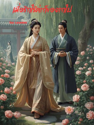 เมื่อรักไร้ค่าก็ขอจากไป