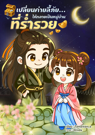 เปลี่ยนค่ายลี้ภัย ให้กลายเป็นหมู่บ้านที่ร่ำรวย