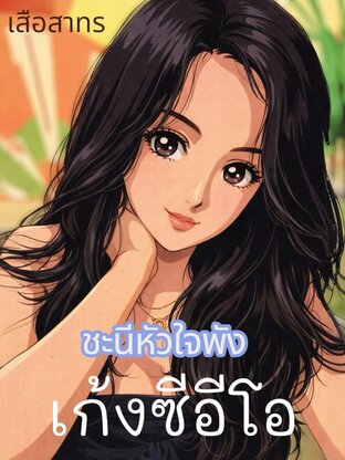 ชะนีหัวใจพังxเก้งซีอีโอ