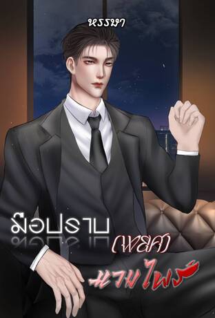 มือปราบ(พยศ)แวมไพร์