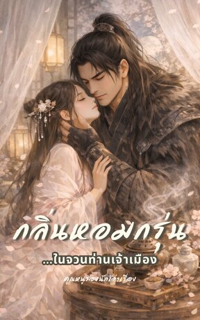 กลิ่นหอมกรุ่น...ในจวนท่านเจ้าเมือง