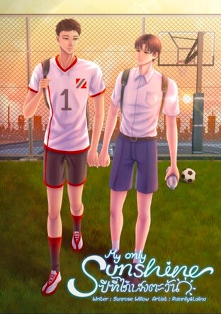 My Only Sunshine ปีที่ไร้แสงตะวัน