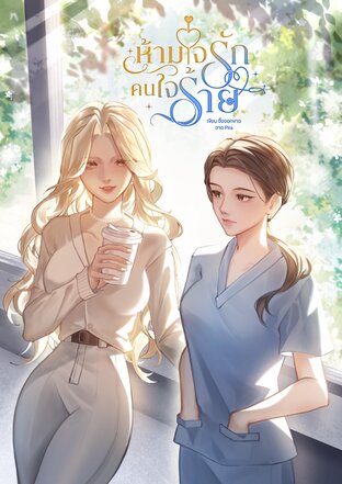 ห้ามใจรักคนใจร้าย