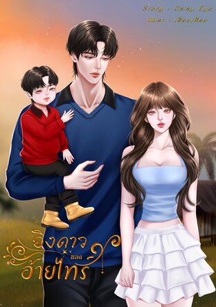 อิงดาวของอ้ายไทร์