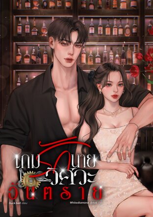 เกมรักนายวิศวะอันตราย