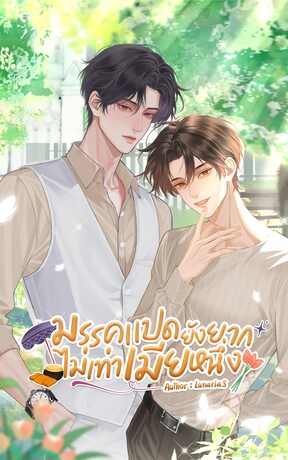 มรรคแปดยังยากไม่เท่าเมียหนึ่ง #สาธุครับเมีย