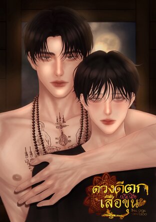 ดวงดีตกเป็นเมียเสือขุน