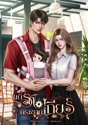 ขยี้รักกระชากเกียร์