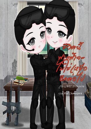 ชีวิตนี้ ฟากฟ้าจะไม่ใช่เหยื่ออีกต่อไป