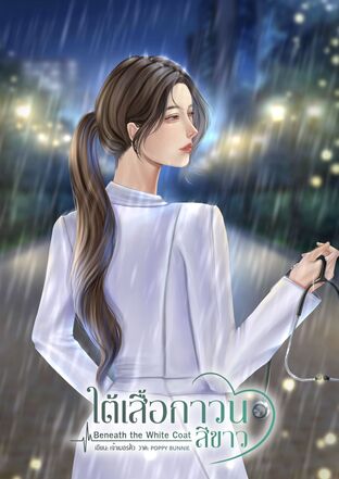 ใต้เสื้อกาวน์สีขาว