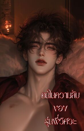 คนในความลับของรุ่นพี่วิศวะ