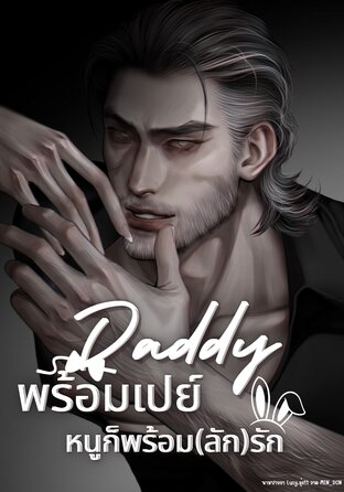 Daddy พร้อมเปย์ หนูก็พร้อม(ลัก)รัก