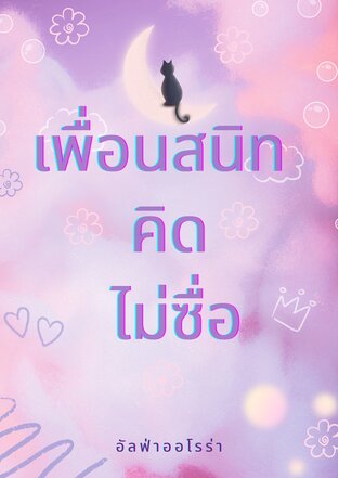 เพื่อนสนิท คิดไม่ซื่อ