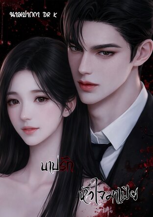 บาปรัก หัวใจมาเฟีย