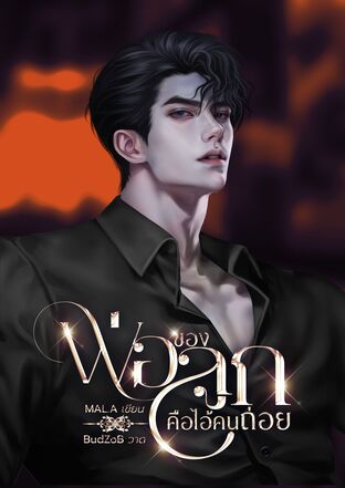 พ่อของลูกคือไอ้คนถ่อย