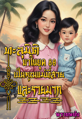 ทะลุมิติมาในยุค80เป็นคุณแม่ที่สวยและรวยมาก