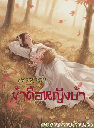 เขาหาว่า...ข้าคือหญิงบ้า