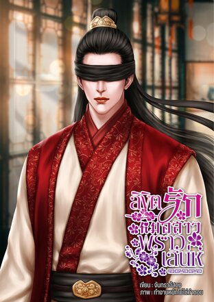 ลิขิตรักหมอสาวพราวเสน่ห์