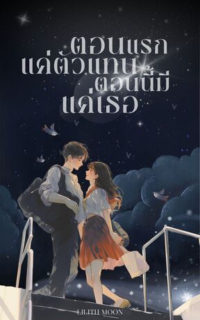 ตอนแรกแค่ตัวแทน ตอนนี้มีแค่เธอ