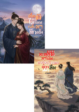 SET ทะลุมิติมาเป็นองค์หญิงรองผู้ถูกลืม + เมื่อข้าได้ย้อนกลับมาอีกครั้ง