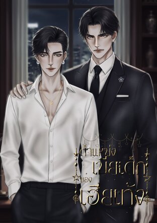 ตำแหน่งเมียเด็กของเฮียเท้ง