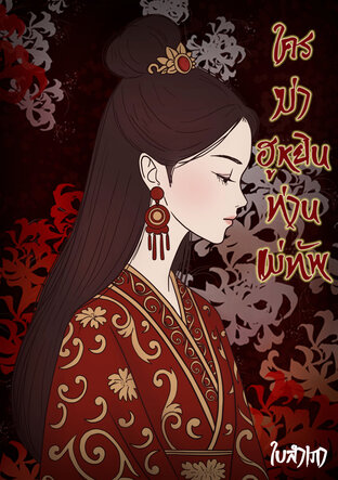 ใครฆ่าฮูหยินท่านแม่ทัพ