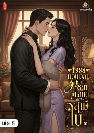 1988 ย้อนเวลามาเป็นภรรยาแสนดีของสามีใบ้ เล่ม 5 (จบ)