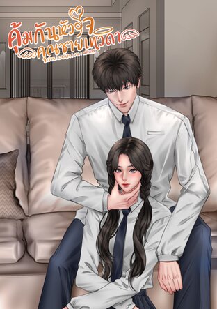 คุ้มกันหัวใจคุณชายเทวดา