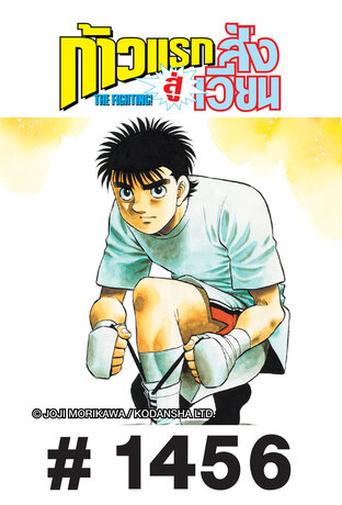 ก้าวแรกสู่สังเวียน - EP 1456