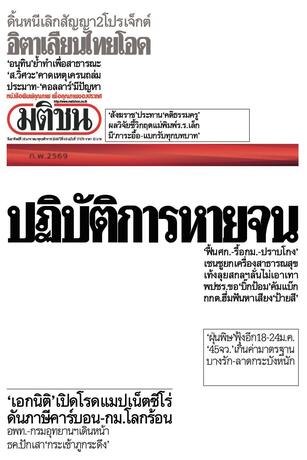 หนังสือพิมพ์มติชน วันอาทิตย์ที่ 18 มกราคม พ.ศ.2569
