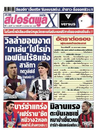 หนังสือพิมพ์สปอร์ตพูลXรายวัน วันจันทร์ที่ 19 มกราคม พ.ศ.2569