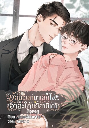 ย้อนเวลามาเลิกโง่... เป็นอาสะใภ้ขยี้สามีเก่า(Mpreg)