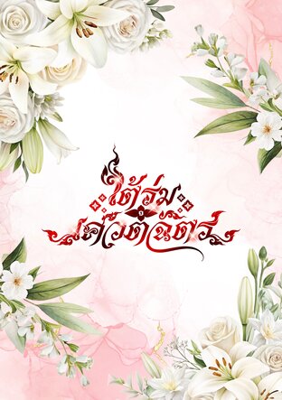 ใต้ร่มเศวตฉัตร เล่ม ๑