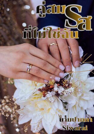 คู่สมรสที่ไม่ใช่ฉัน