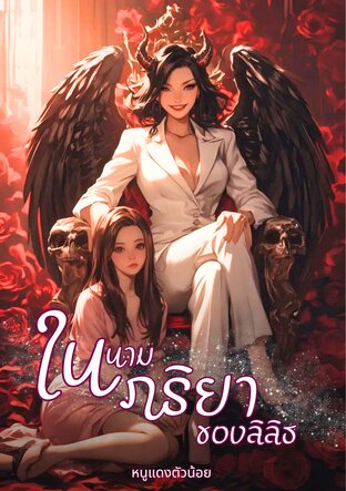 ในนามภริยาของลิลิธ