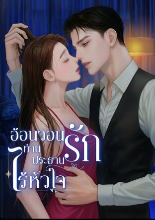 อ้อนวอนรักท่านประธานไร้หัวใจ